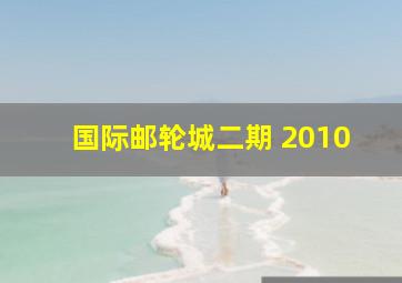 国际邮轮城二期 2010